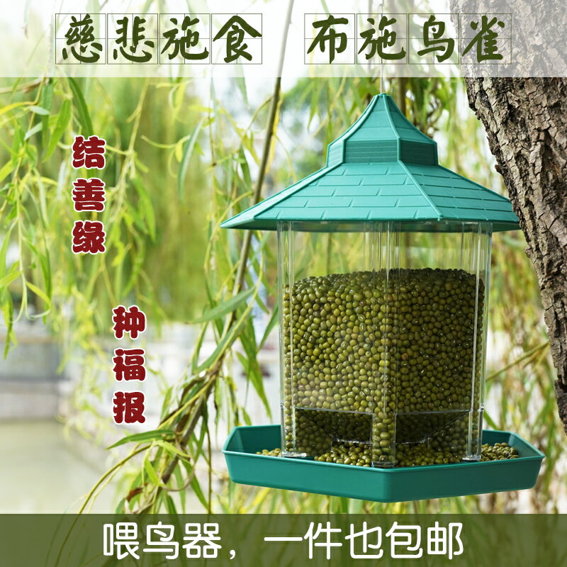 慈悲佈施鳥雀喂鳥器陽臺庭院野外懸掛式自動餵食器防雨食盒混合鳥 全館免運