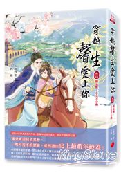 穿越馨生愛上你：【卷四】歷危難，小女芳心動 | 拾書所