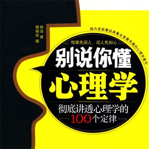 【有聲書】别说你懂心理学 0