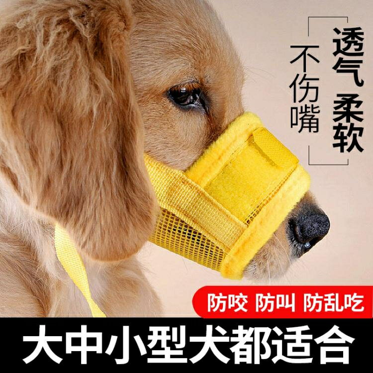 狗嘴套大型犬狗狗防咬叫狗套亂吃口罩泰迪金毛止吠器口套寵物用品「限時特惠」