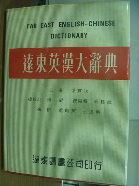 【書寶二手書T4／語言學習_PHG】遠東英漢大辭典_民69