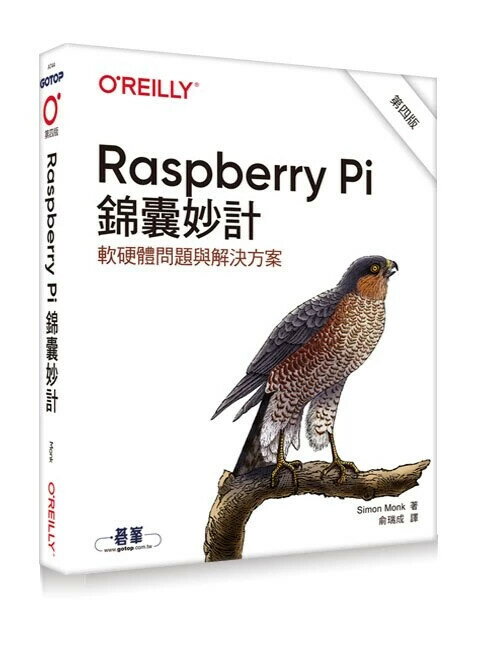 Raspberry Pi錦囊妙計 4/e Simon Monk原著; 俞瑞成譯 2023 OREILLY歐萊禮