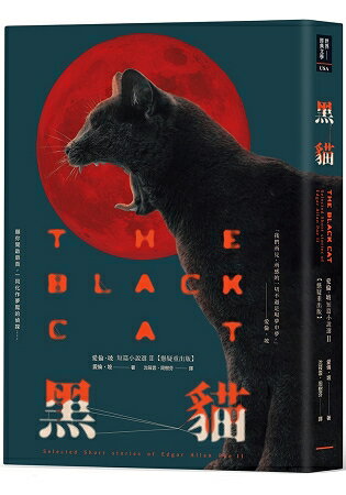 黑貓：愛倫.坡短篇小說選II【懸疑重出版】 | 拾書所