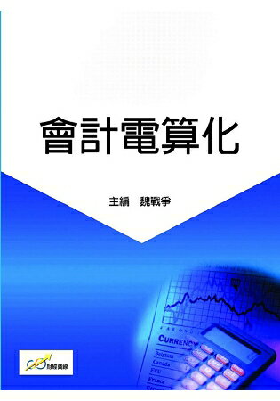 會計電算化 | 拾書所