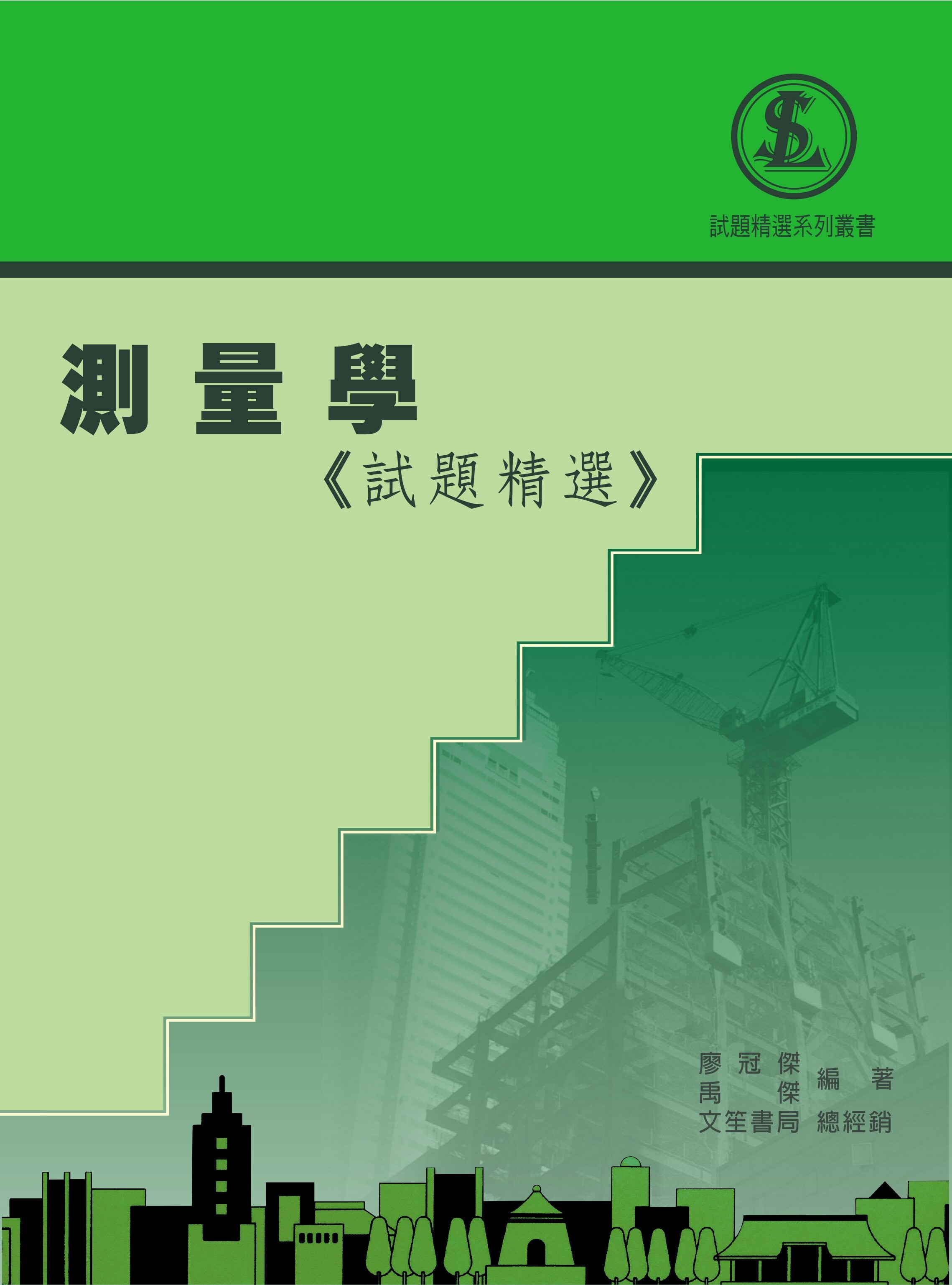 測量學《試題精選》 (1版) 廖冠傑、禹傑  文笙