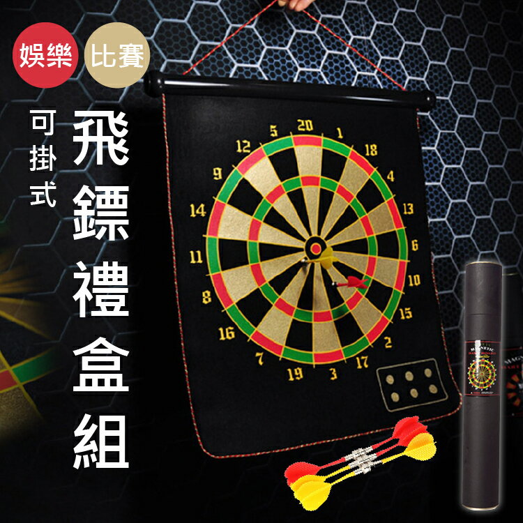【磁吸安全】15寸磁吸飛鏢組 磁鐵飛鏢 安全飛鏢 標靶 聚會派對活動 抽獎【AAA6458】