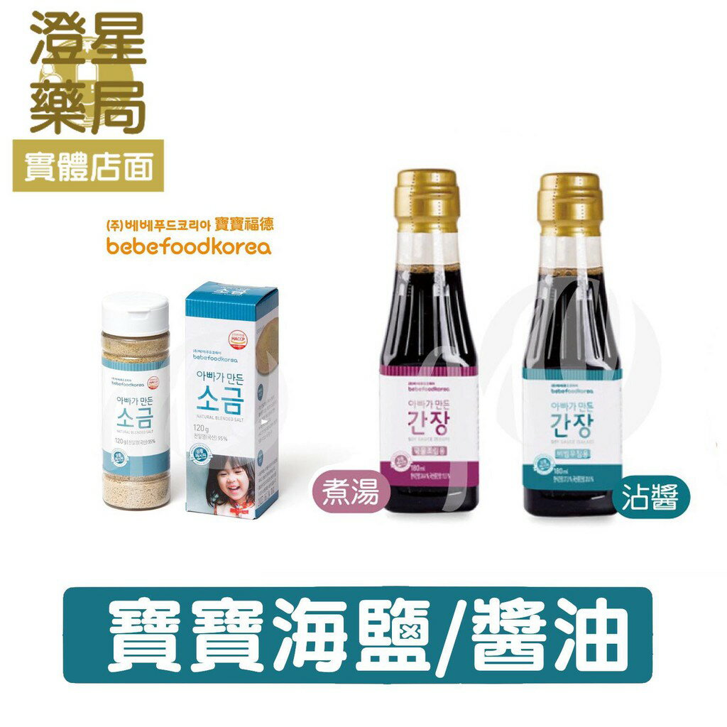 ⭐澄星藥局⭐韓國 bebefood 寶寶福德 寶寶專用醬油 (沾醬用．熬湯用) / 兒童專用調味海鹽 寶寶醬油 副食品