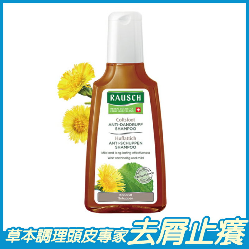 Rausch 羅氏 款冬洗髮精 200ml/瓶 幫助頭皮新陳代謝正常 原廠公司貨