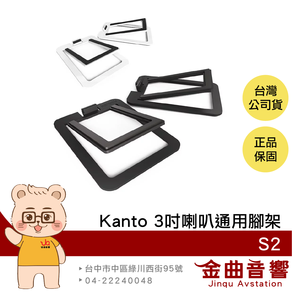 Kanto S2 一對裝 泡綿軟墊 書架式 3吋喇叭 通用腳架 | 金曲音響