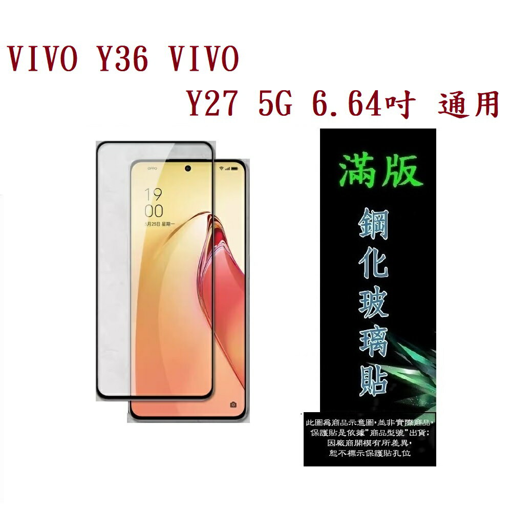 【滿膠2.5D】VIVO Y36 VIVO Y27 5G 6.64吋 通用 亮面 滿版 全膠 鋼化玻璃 9H