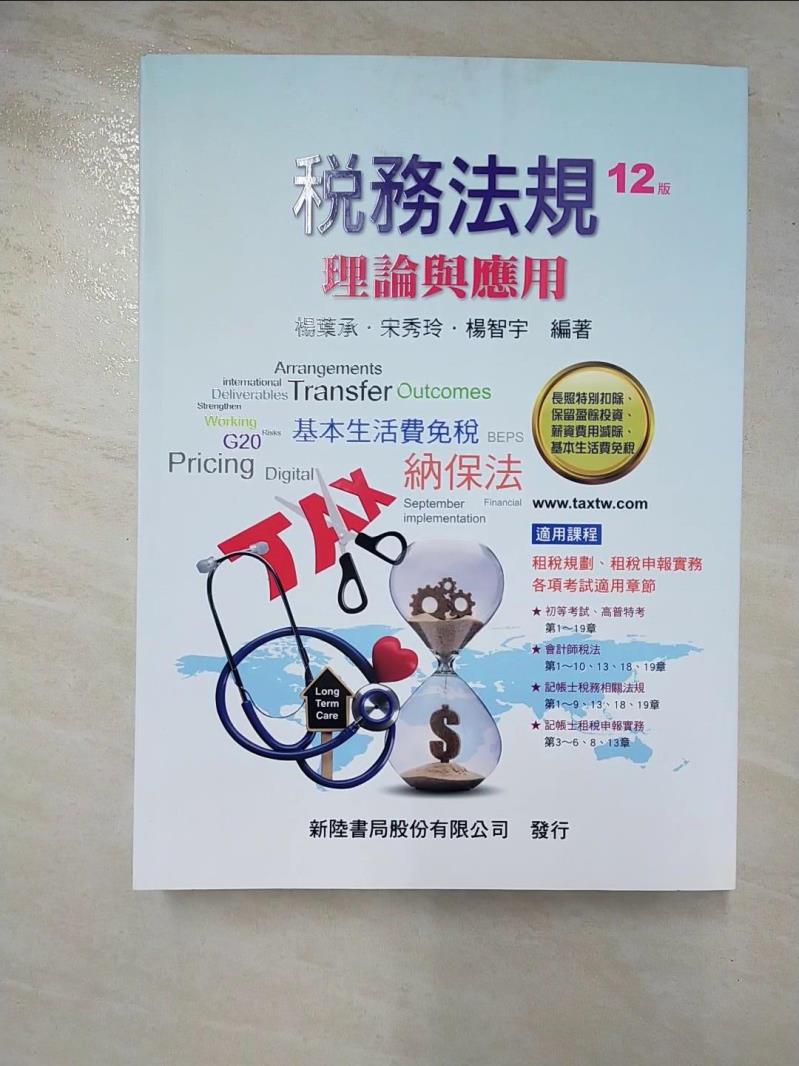 【書寶二手書T6／進修考試 DMR】稅務法規-理論與應用 12版 楊葉承, 宋秀玲, 楊智宇