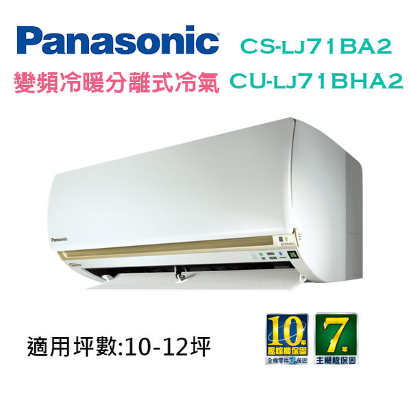 <br/><br/>  【滿3千,15%點數回饋(1%=1元)】Panasonic國際牌 10-12坪 變頻 冷暖 分離式冷氣 CS-LJ71BA2/CU-LJ71BHA2<br/><br/>