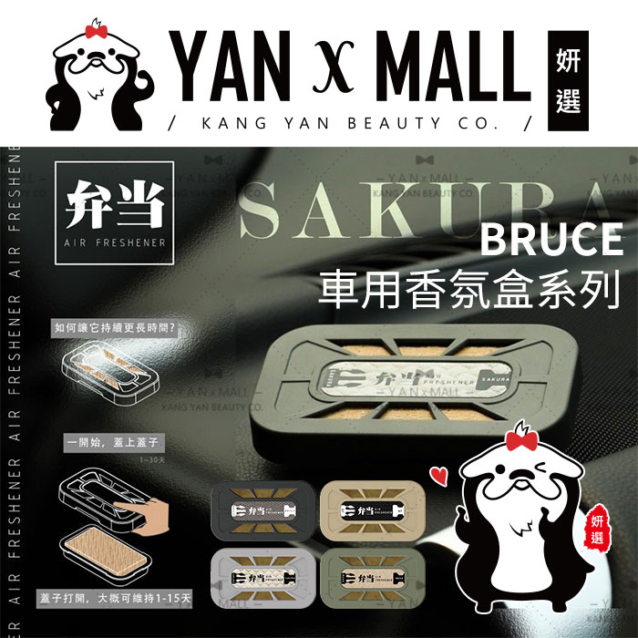 BRUCE 車用香氛盒系列 - 弁当香氛【姍伶】