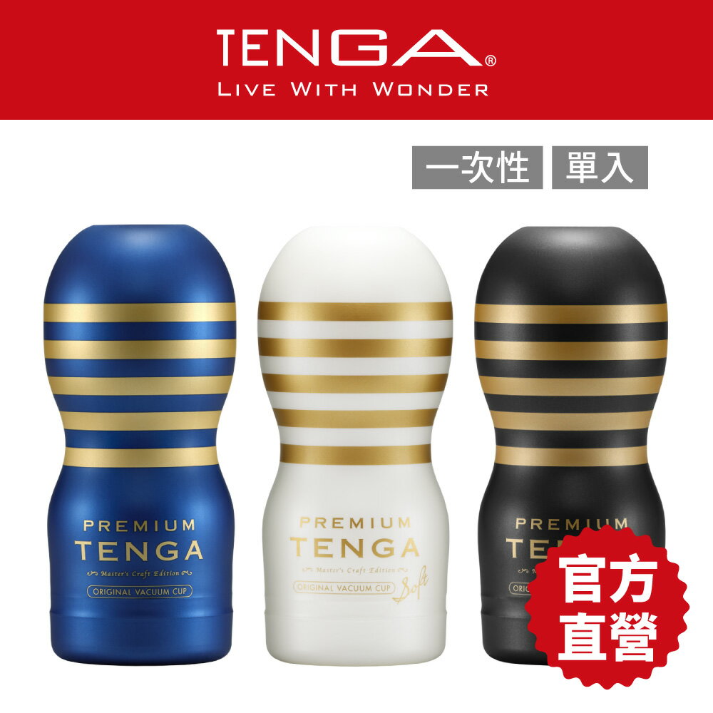 【TENGA官方直營】PREMIUM TENGA 尊爵真空杯 新款超越經典 矽膠增1.5倍 情趣18禁 日本飛機杯