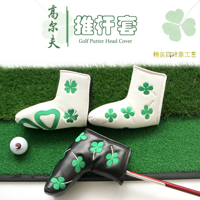 新高爾夫推杆套防水PU面料加厚毛絨golf保護套刺繡幸運草杆套L型