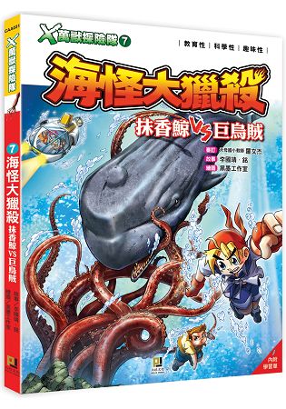 Ｘ萬獸探險隊：(7) 海怪大獵殺  抹香鯨VS巨烏賊(附學習單) | 拾書所