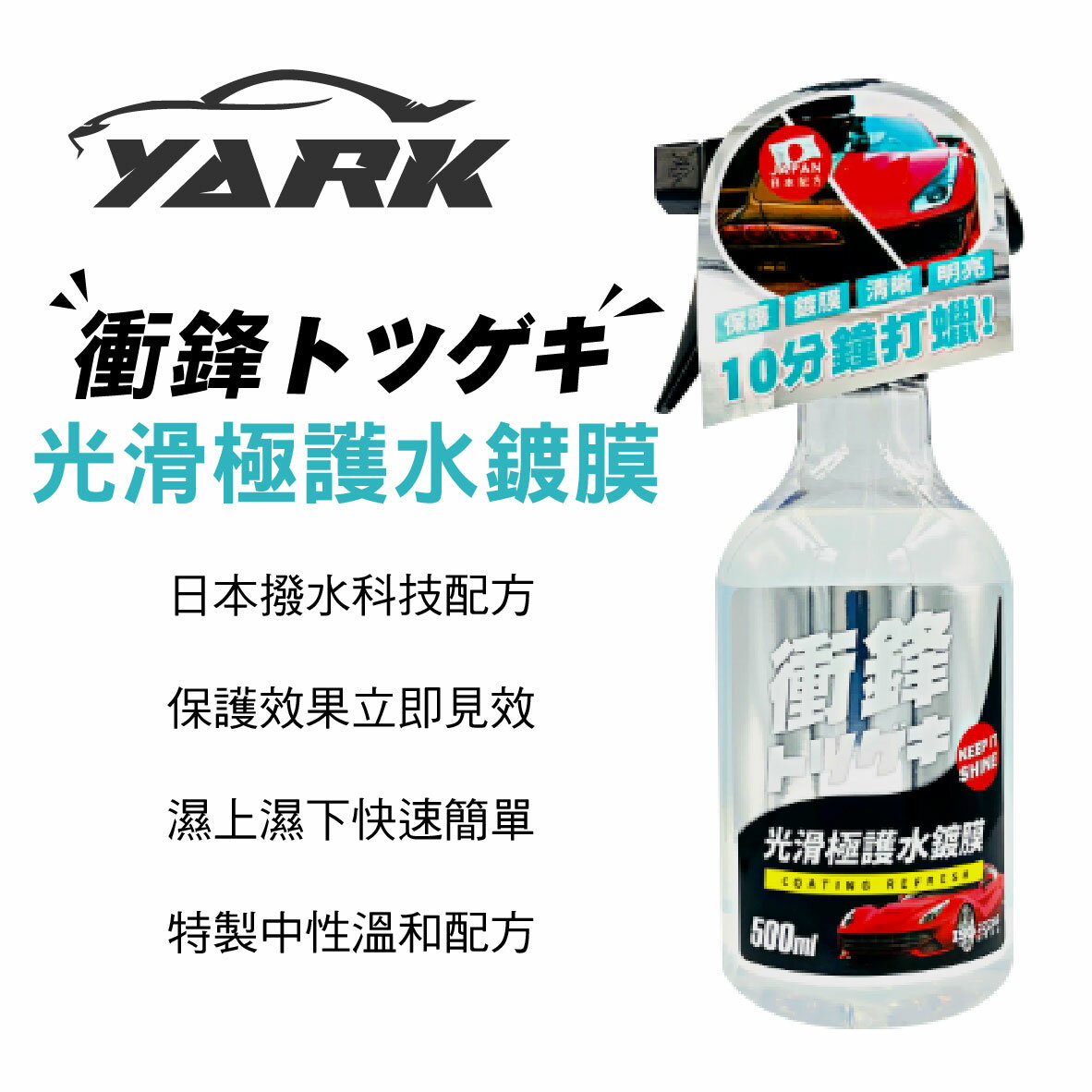 真便宜 YARK亞克 衝鋒光滑極護水鍍膜 500ML(車身、玻璃、鏡面皆可用)