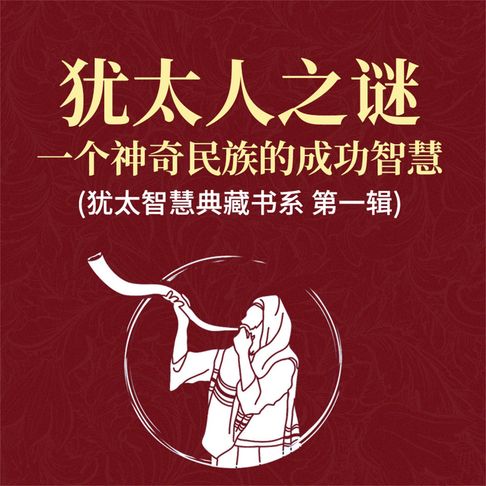 【有聲書】犹太人之谜：一个神奇民族的成功智慧(犹太智慧典藏书系 第一辑) 0