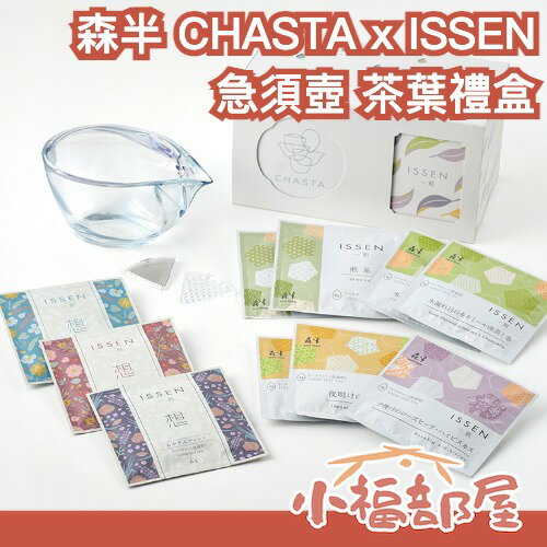 日本 森半 ISSEN CHASTA急須壺 茶葉禮盒 10包入 日本茶禮盒 花草茶 綠茶 和紅茶 過年送禮 京都茶 茶具【小福部屋】