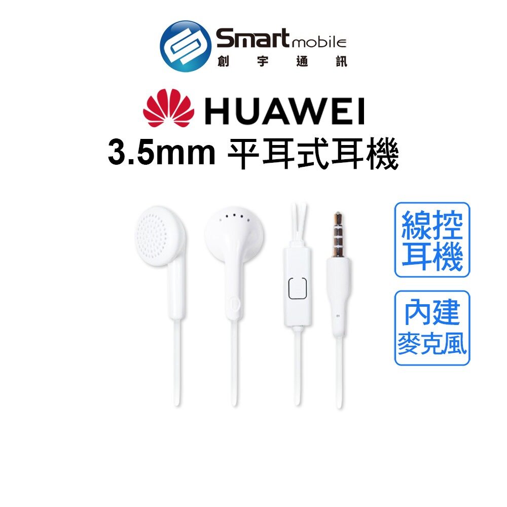 【全新品】HUAWEI 原廠3.5mm平耳式耳機 有線耳機 簡約設計 線控耳機 創宇通訊