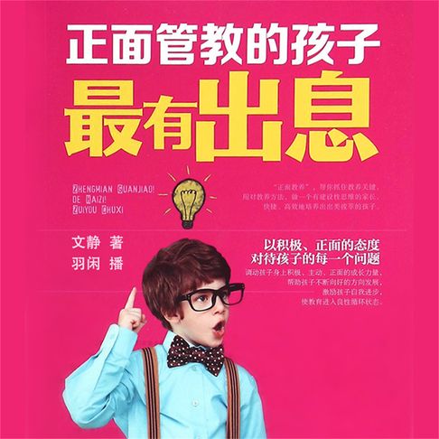 【有聲書】正面管教的孩子最有出息 0