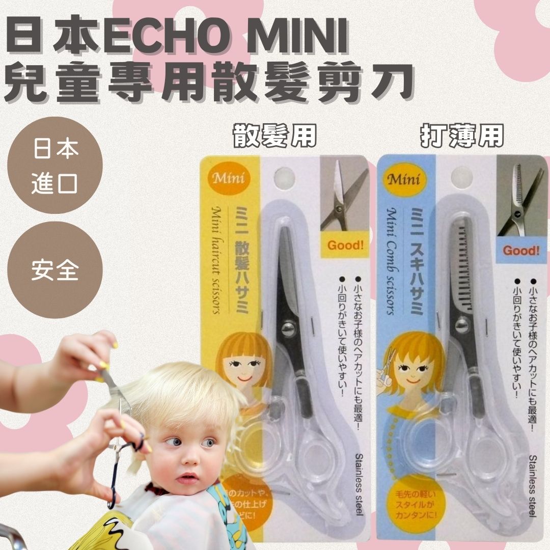 日本ECHO MINI兒童髮剪 理髮剪 打薄剪 瀏海剪刀