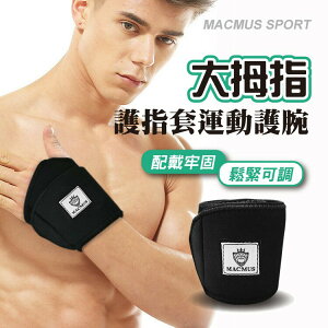 【MACMUS】一片式拇指運動護腕｜保護手腕避免手腕大動作活動｜隨時可清洗