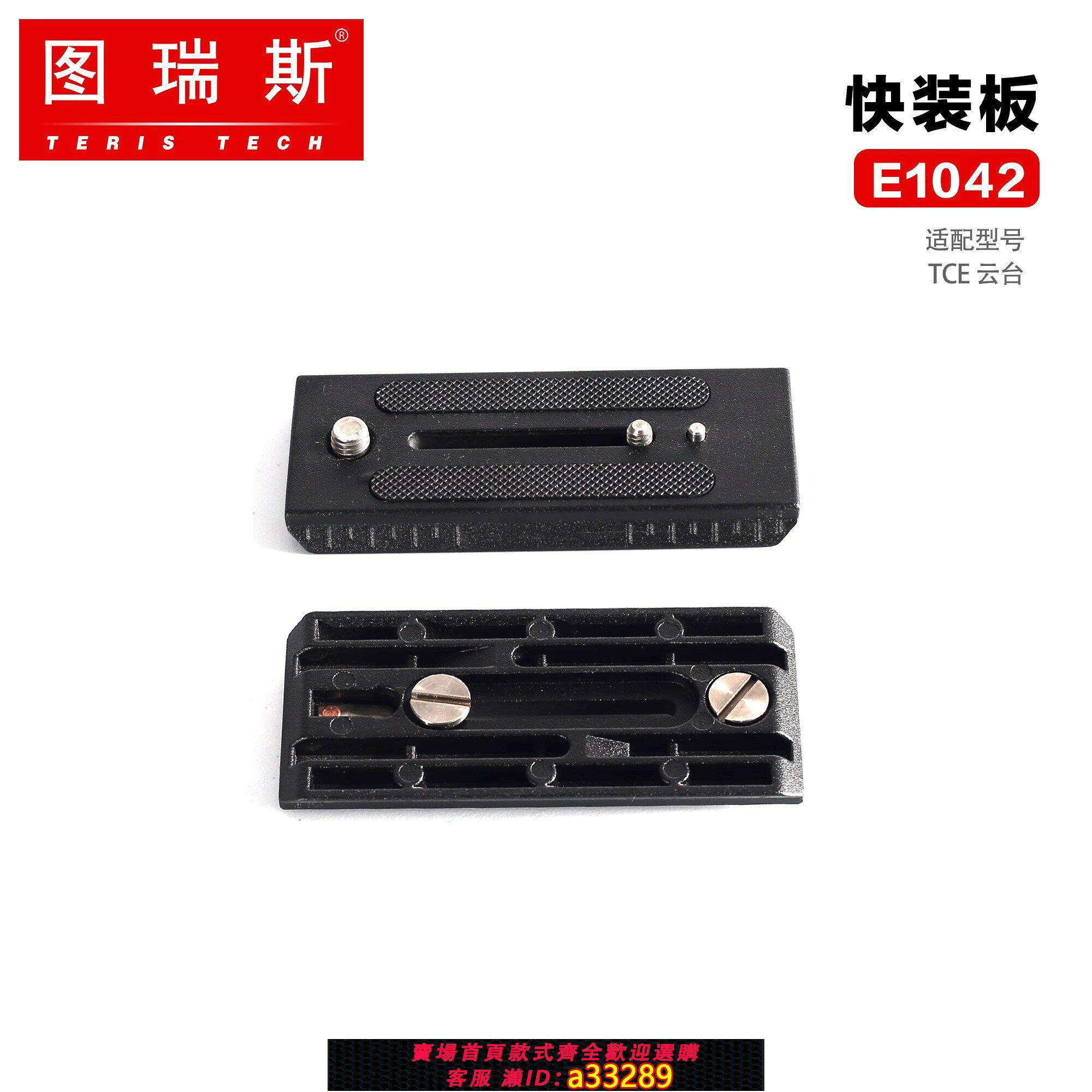 {可打統編 超低價}TERIS/圖瑞斯V5/TCE/V12/V15/V18/V20/V25雲臺快裝板攝像機底板