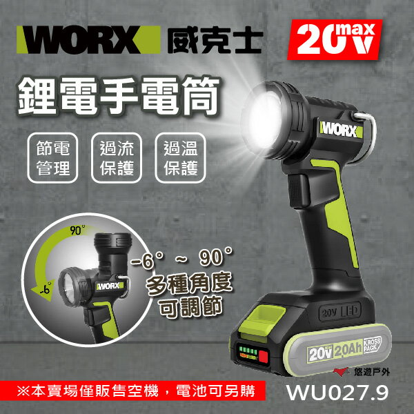 【WORX 威克士】 20V 鋰電手電筒 空機 WU027.9 補光燈 工作燈 照明燈 警示燈 輕巧 登山露營 悠遊戶外