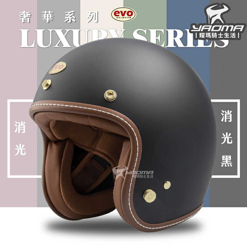 EVO 安全帽 LUXURY 奢華 消光黑 素色 莫蘭迪 復古帽 半罩帽 3/4罩 TA502 502S 耀瑪騎士