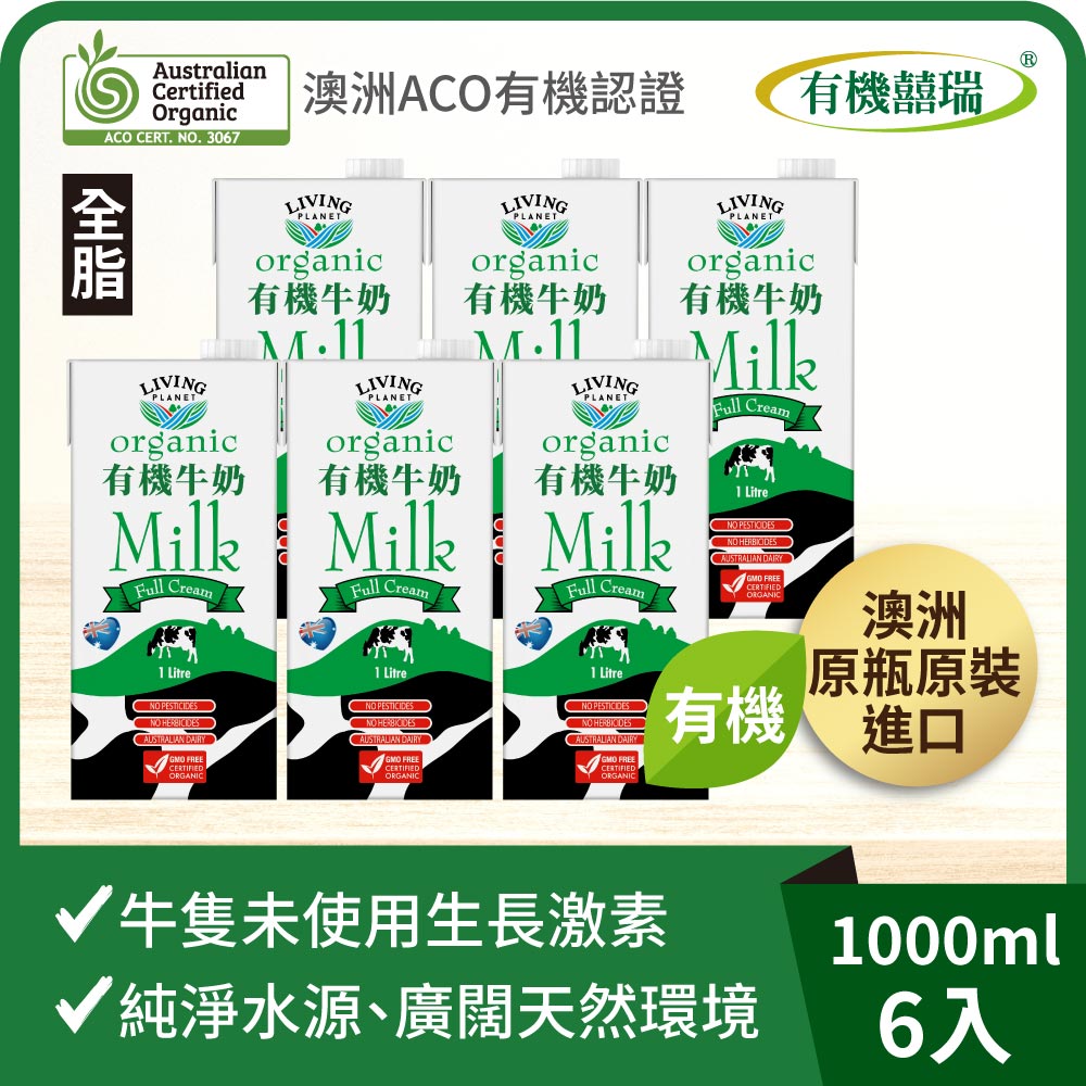 ※買6瓶送6瓶 澳洲有機牛奶(1000ml)(共12瓶)【囍瑞Bioes】