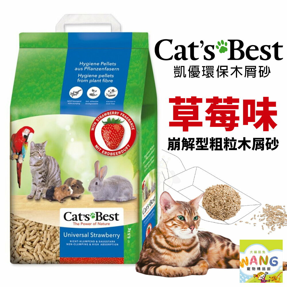 Cats Best 凱優 草莓味 崩解型粗粒木屑砂 5.5Kg(10L) 環保木屑砂 貓砂『🐶🐱Ayumi』【9月限時★全館1500免運 領券再現抵!!】