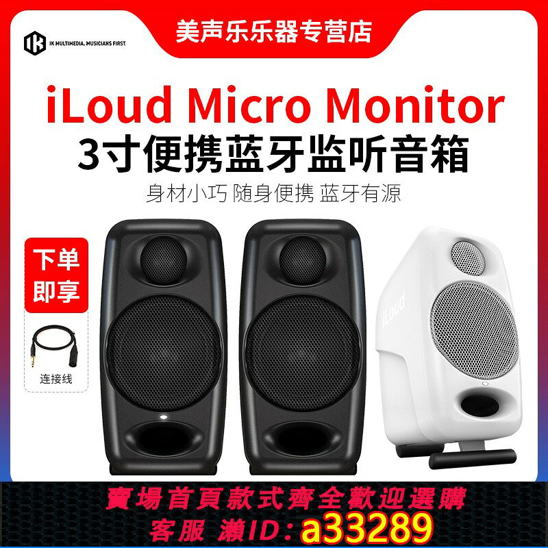 {可打統編 超低價}IK iLoud Micro Monitor 3寸有源監聽音箱 藍芽 桌面電腦HIFI音響