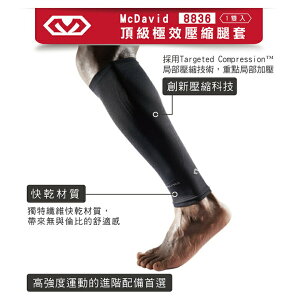 MCDAVID 頂級極效壓縮腿套 -一組2件(MD8836-S-30-34cm) [大買家]