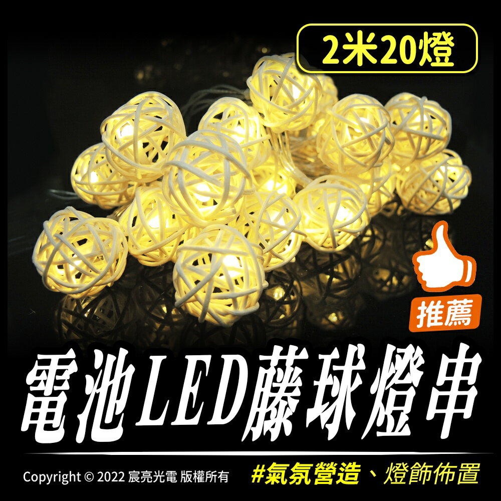 電池LED藤球燈串｜3號電池｜2米20燈｜固定亮｜露營燈｜帳篷燈｜野營燈｜