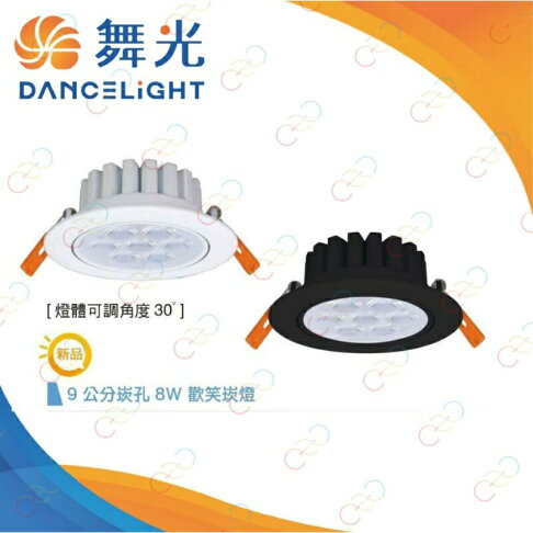 保固二年 超高演色 舞光 LED 8W 9CM 歡笑崁燈 投射燈 燈珠 可調角度 黑殼/白殼 (A Light) 0