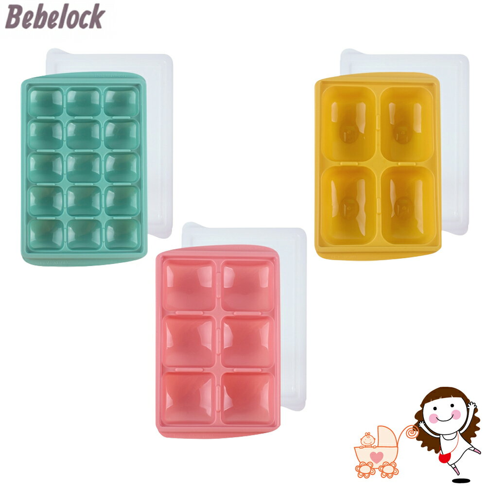 【BeBeLock】副食品冰磚盒[芥末黃150g(4格)/薄荷綠15g(15格)/蜜桃粉50g(6格)] | 寶貝俏媽咪