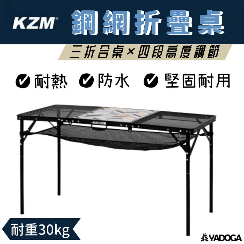 【野道家】KAZMI 三折合鋼網折疊桌含收納袋