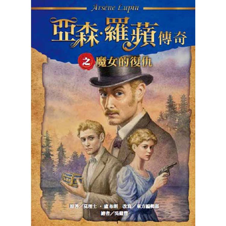 亞森．羅蘋傳奇：魔女的復仇