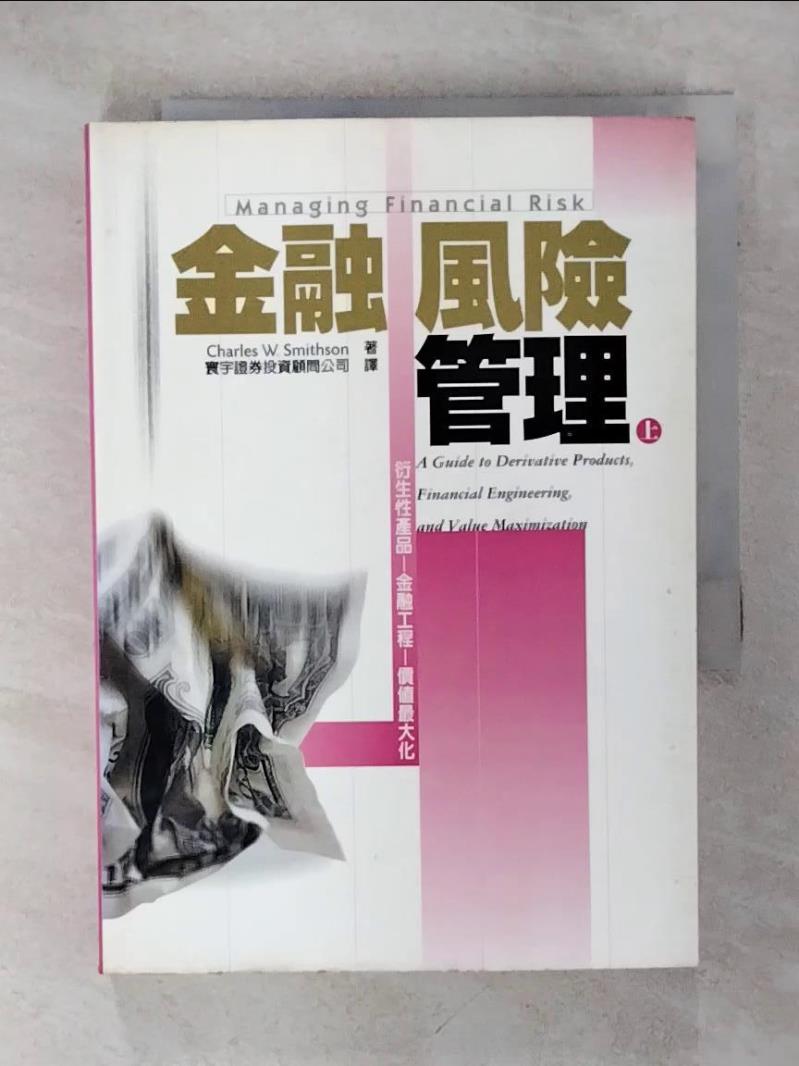 【書寶二手書T2／財經企管 IKE】金融風險管理(上) 寰宇