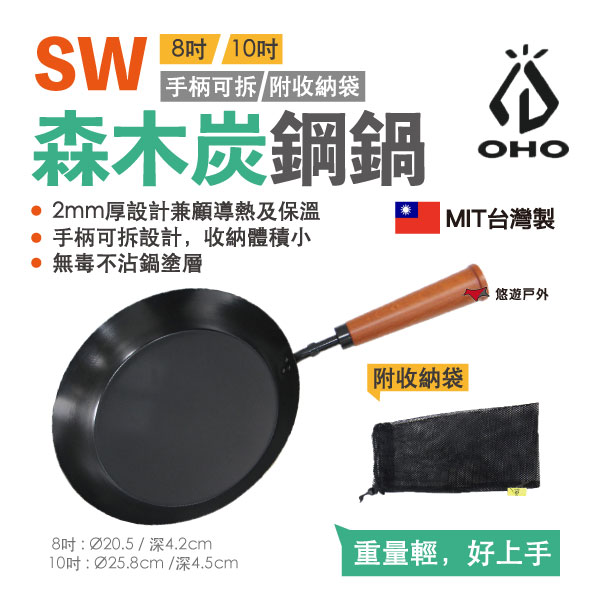 【OHO】 SW森木炭鋼鍋 8吋 / 10吋 可折木柄 二種尺寸 平底鍋 直火 野炊 附收納袋 碳鋼 台灣製造 悠遊戶外