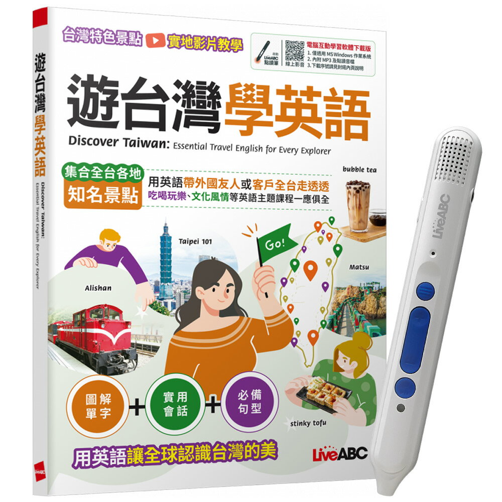 《遊臺灣學英語》+ LiveABC智慧點讀筆16G（Type-C充電版）