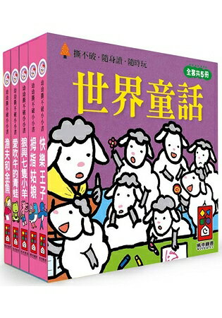 世界童話-幼幼撕不破小小書 | 拾書所