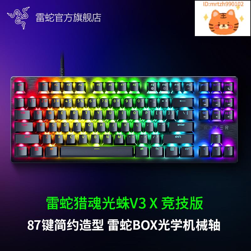 廠家直銷Razer雷蛇獵魂光蛛V3 X 競技版87鍵可編程BOX光學機械軸游戲鍵盤【北歐居家生活】