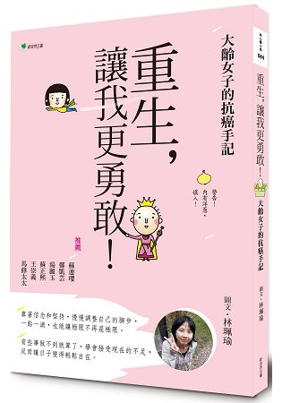 重生，讓我更勇敢：大齡女子的抗癌手記 | 拾書所