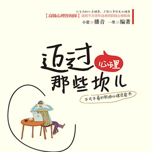【有聲書】迈过心理那些坎儿 0