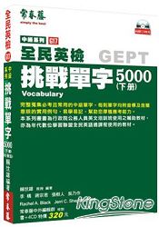 中級挑戰單字 5000(下)(附4CD)