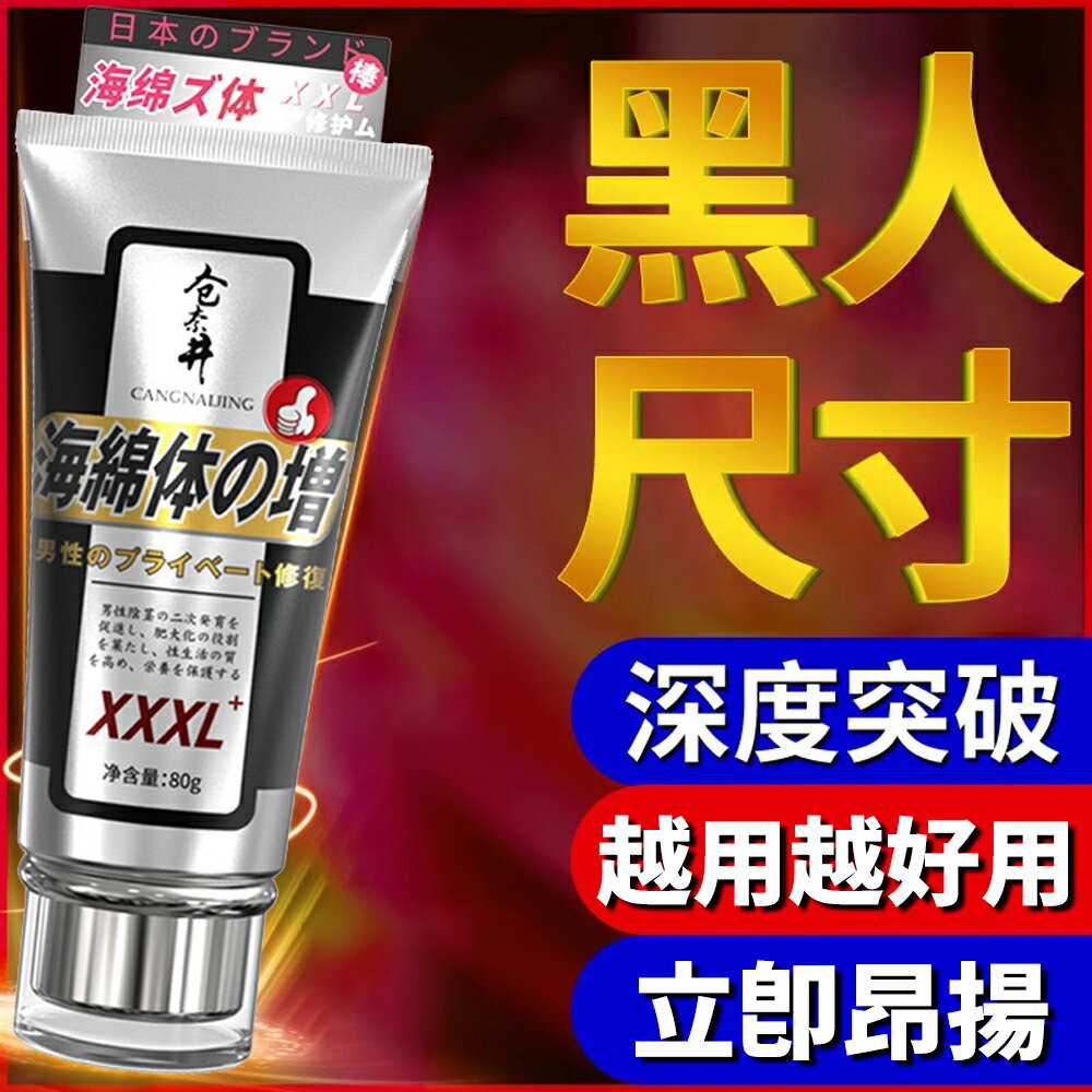 倉奈井 猛男軟膏 耐力老二 延長 活力 男性修復 增強 情趣用品 成人玩具 情侶 提升性愛 增進夫妻感情 同志伴侶