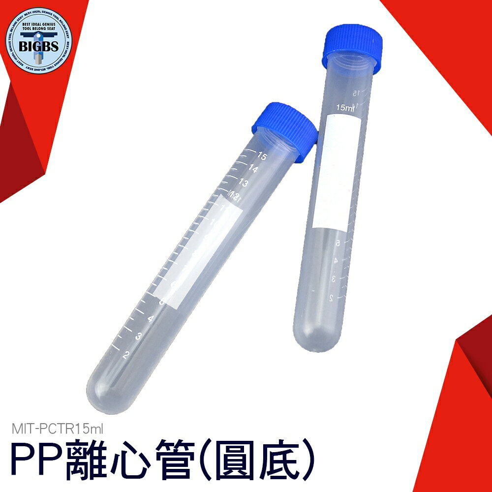 PCTR15ml 高品質PP 離心管 (圓底)
