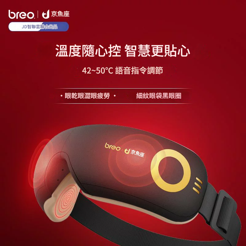 免運 開發票 倍輕松(BREO)眼部按摩器 iSee J 智能熱敷眼部氣壓按摩儀護眼儀 快速出貨
